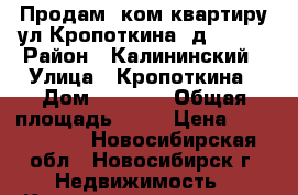 Продам 1ком.квартиру ул.Кропоткина, д.130/3 › Район ­ Калининский › Улица ­ Кропоткина › Дом ­ 130/3 › Общая площадь ­ 31 › Цена ­ 2 200 000 - Новосибирская обл., Новосибирск г. Недвижимость » Квартиры продажа   . Новосибирская обл.,Новосибирск г.